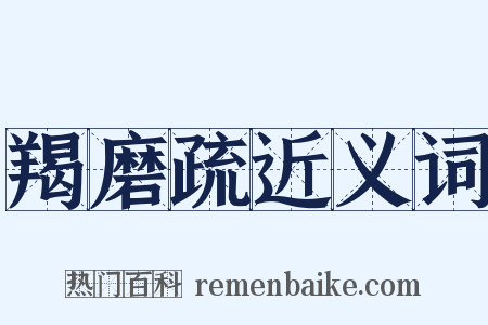 羯磨疏近义词是什么意思的图片